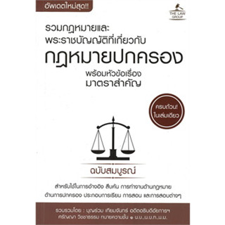 หนังสือรวมกฎหมายพระราชบัญญัติที่เกี่ยวกับกฎหมายหนังสือเล่มไทย กฎหมาย กฎหมายทั่วไป