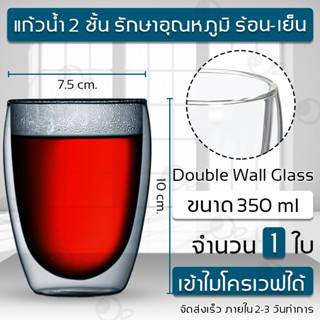 แก้วชา 350มม. กาแฟ รักษาอุณหภูมิ ร้อน เย็น แก้ว 2 ชั้น - Glass 350 ml for Hot &amp; Cold Coffee Water Tea