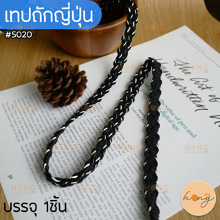 เทปถักญี่ปุ่น #5020 ขนาด 1 หลา กว้าง 15 มม. 1หลา(90 cm) สั่งขั้นต่ำ 1 หลา