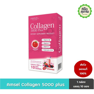 Amsel Collagen 5000 Plus แอมเซล คอลลาเจน 5,000 พลัส 10 ซอง