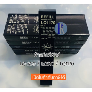 ผ้าหมึกรีฟิลล์ RIFILL EPSON LQ-300 / 310 / 1170 / LQ300 ของเทียบเท่า ยี่ห้อ MAX