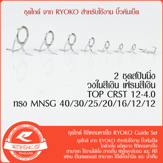 ชุดไกด์ ซิลิคอนคาร์ไบ RYOKO Guide Set