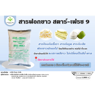 Star-Fresh9 มี อย. ผงฟอกขาว ยากัดขาว Sodium metabisulfite สารฟอกขาว ขนาด 1 กก./ถุง