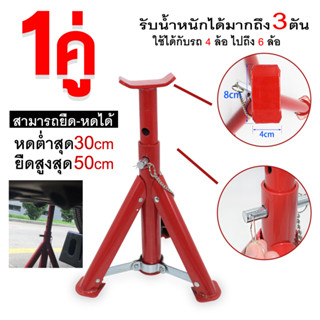 🇹🇭 สามขาตั้งรถ สามขาตั้งรถยนต์ สามขายกรถ ขนาดมาตรฐาน รับน้ำหนัก3ตัน ปรับความสูง30.4-43.7ซม. คุณภาพ100%