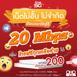 (ใช้ฟรีเดือนแรก) ซิมเทพทรู True เน็ตไม่อั้น 20 Mbps (เน็ตอย่างเดียว 70GB) + 1 Mbps ไม่อั้น