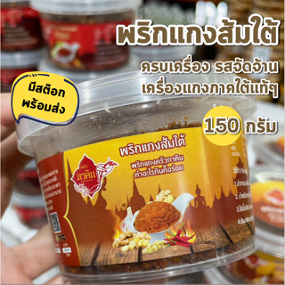 พริกแกงส้มใต้ ภาคิน อร่อย ไม่ลองไม่รู้ ครบเครื่องเข้มข้น 50 กรัม พริกแกงโบราณ จัดจ้าน
