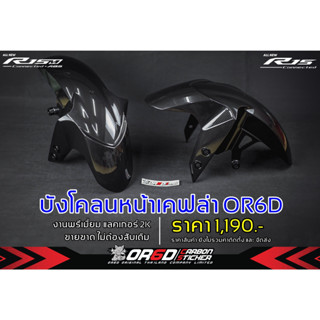 บังโคลนหน้า เคฟล่าOR6D(R15ปี2017-2022/R15M) ***แถมสติกเกอร์ติดบังโคลนหน้าOR6D