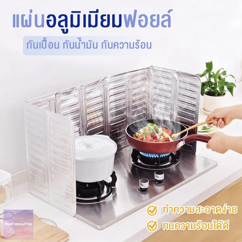 คราบน้ำมัน ฉากกั้น น้ำมันกระเด็น แผ่นอลูมิเนียม กันน้ำมันกระเด็น ที่กั้น แผ่นฟลอยด์อลูมิเนียมกันน้ำมันกระเด็น CF1