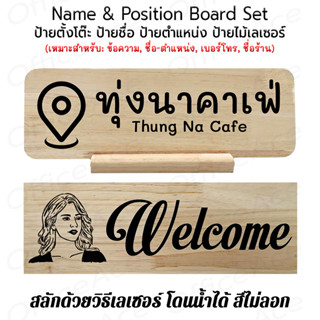 Name &amp; Position Board Set Rubber Wood ป้ายตั้งโต๊ะ ป้ายชื่อ ป้ายตำแหน่ง ป้ายไม้เลเซอร์ แบบตั้งโต๊ะ [สลักชื่อ]