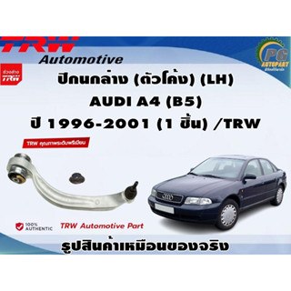 ชุดช่วงล่าง AUDI A4 (B5) ปี 1996-2001 / TRW