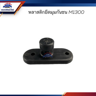 📦พลาสติกยึดมุมกันชน พลาสติกกิ๊บล็อคกันชนหน้า Mazda M1300