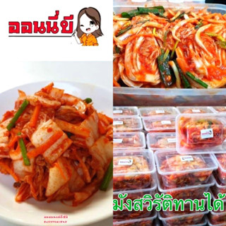 กิมจิโฮมเมดสูตรลดโซเดียมขนาด 550 กรัม รสชาติอร่อยแซ่บถึงใจ  ทำสดใหม่พร้อมส่งทุกวันI