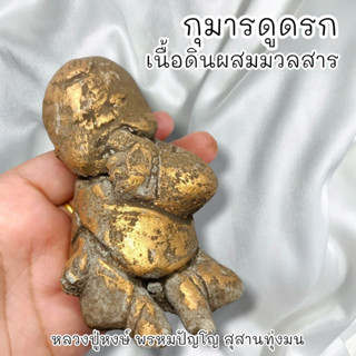 MUT[88]กุมารดูดรกดูดทรัพย์ หลวงปู่หงษ์ พรหมปัญโญ เนื้อดินผสมมวลสารต่างๆปลุกอาการ 32 หลวงปู่ปลุกเสกได้ขังมาก