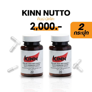 [1แถม1] คินน์ นัตโตะ ลดคอเลสเตอรอล (Kinn Natto)  บรรจุ 30 แคปซูล