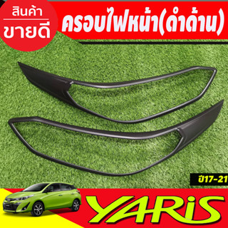 ครอบไฟหน้า โครเมี่ยม Toyota Yaris Ative 2017 2018 2019 2020 2021 ใส่ได้ทั้งรุ่น 4-5 ประตู (RI)