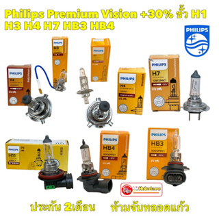 หลอดไฟหน้ารถยนต์ Philips Premium Vision +30% ขั้ว H1 H3 H4 H7 HB3 HB4 H11