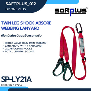 เชือกป้องกันตกจากที่สูง SP-LY2A  เชือกดูดซับแรงกระชาก2ตะขอใหญ่ Shock Absorbing Twin Webbing Lanyard