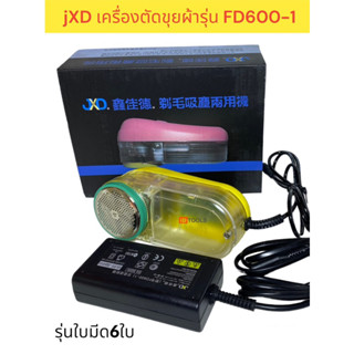 JXD เครื่องตัดขุยผ้า เครื่องกำจัดขนผ้า ตัดขุยผ้า รุ่นFD600-1 (รุ่น6ใบมีด)ตัดขุยสะอาด ชุดตัดผ้าแบบมือ2 หรือผ้าใหม่ได้ง่าย