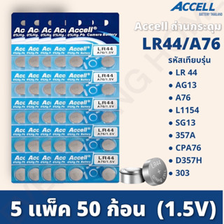 ถ่านกระดุม Accell LR44 / AG13 / L1154 1.5 V (5แผง) ถ่านเหรียญ ถ่านกระดุม ถ่านลิเธียม พร้อมส่ง💯