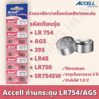 ถ่านกระดุมราคาถูก Accell LR754 / AG5 1แผง 10ก้อน พร้อมส่ง💯