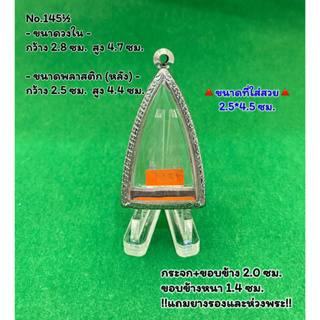 No.145½ ตลับพระ กรอบพระสแตนเลสลายไทย พระกริ่งอินโดจีน หรือพิมพ์ใกล้เคียง ขนาดวงใน 2.8*4.7 ซม. ขนาดที่ใส่สวย 2.5*4.4 ซม.