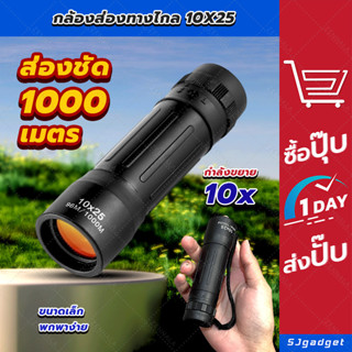 🎉ส่งจากไทย🎉 กล้องส่องทางไกล ตาเดียว TASCO 10X25 ✅ Monocular กล้องส่องดูนก กล้องตาเดียว