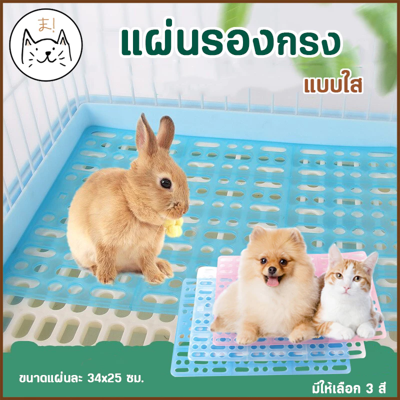 KUMAま แผ่นปูกรง แผ่นรองกรง แบบใส ปูพื้นกรง พื้นห้อง กันลื่น รองพื้นกรง แผ่นสแลค