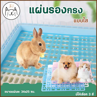 KUMAま แผ่นปูกรง แผ่นรองกรง แบบใส ปูพื้นกรง พื้นห้อง กันลื่น รองพื้นกรง แผ่นสแลค