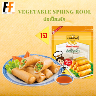 ปอเปี๊ยะผัก ตราลิตเติ้ลเชฟ 1 กิโลกรัม (40ชิ้น) | VEGETABLE SPRING ROOL