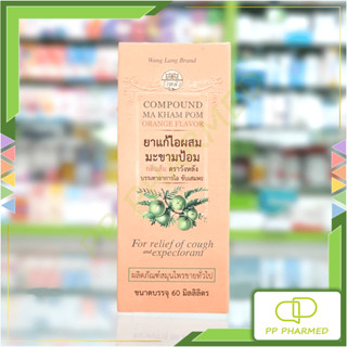 Wang Lang วังหลัง ยาแก้ไอ ผสมมะขามป้อม Compound Ma Kham Pom 60ml