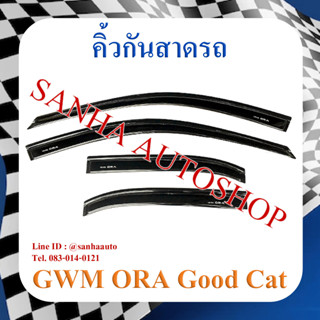 คิ้วกันสาดประตู GWM ORA Good Cat ปี 2021,2022,2023,2024