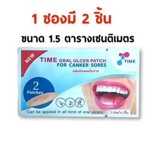 TIME Oral Ulcer Patch แผ่นปิดแผลในปาก 2 ชิ้น