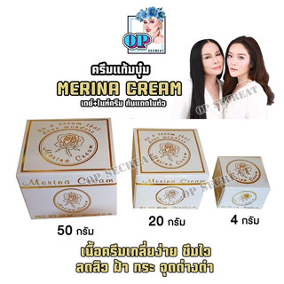 Merina Cream ครีมแก้มบุ๋ม รักษาสิว ผิวแพ้ง่าย บำรุงผิวหน้า Moisturizer กันแดด สินค้าขายดี สินค้ายอดนิยม