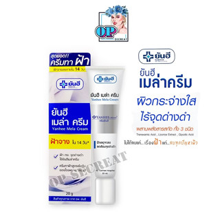 สุดยอด!!ครีมทาฝ้า Yanhee Mela Cream ยันฮี เมล่า ครีม