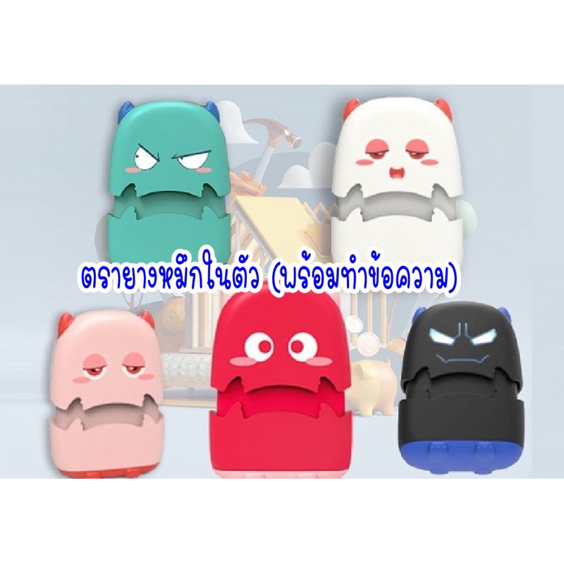 ตรายางหมึกในตัว ตรายางน่ารัก ตรายางกดใช้ได้เลย ปั้มเอกสาร