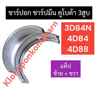 ชาร์ปอก ชาร์ปมีน คูโบต้า 3สูบ 3D84N 4D84 4D88 ช้าฟอกคูโบต้า ช้าฟอก3D84N ชาร์ปอก4D84 ชาร์ปอกคูโบต้า3สูบ ชาร์ปมีน4D88