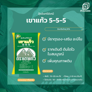 ปุ๋ยเคมีอินทรีย์ สูตร 5-5-5 + 10% อินทรียวัตถุ ตราเขาแก้ว 1กิโลกรัม