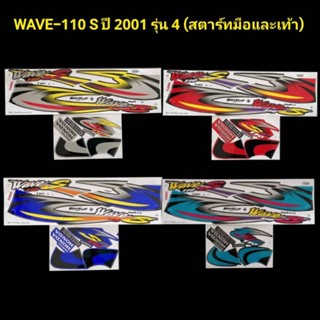 สติ๊กเกอร์ wave110 ปี 2001 รุ่น 4 รุ่นสตาร์ทมือและเท้า เคลือบเงาแท้ สติ๊กเกอร์ติดรถ w110,เวฟ110เก่า