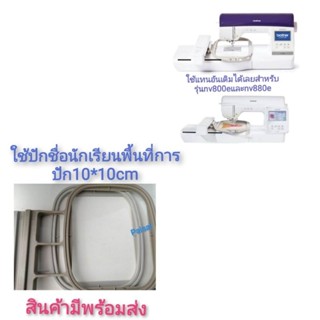 สะดึงจักรปัก​ brother NV800E,NV880Eสะดึงขนาด10*10ซม.สำหรับปักชื่อ​ผ่านการเทสกับจักรจริงใช้ได้ดีใช้ทน💯% สินค้าพร้อมส่ง