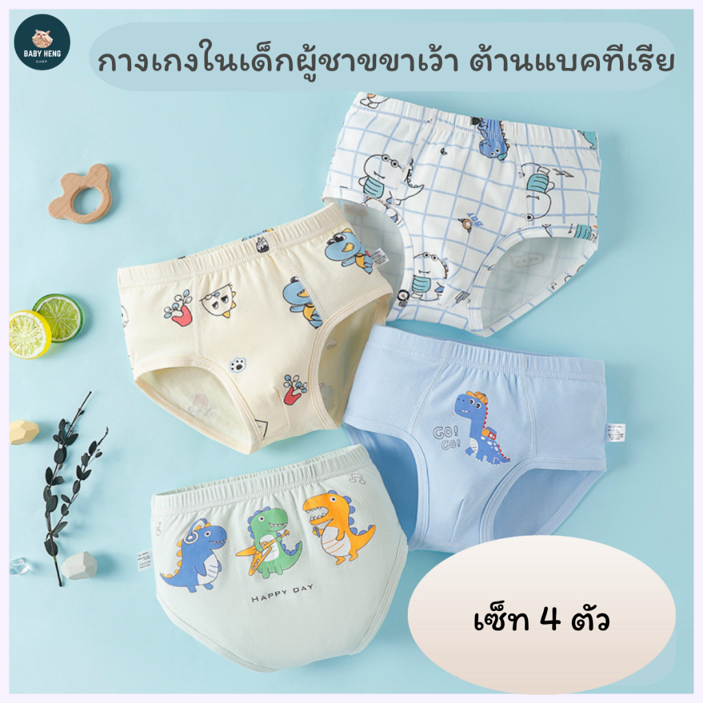 กางเกงในเด็กชายขาเว้า ผ้าฝ้าย ต้านเชื้อแบคทีเรีย เซ็ท 4 ตัว เหมาะสำหรับ 2-13 ปี