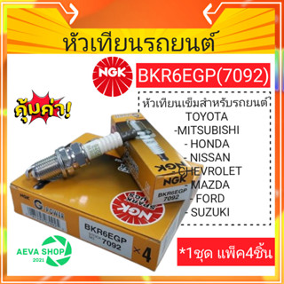 NGK หัวเทียนแท้(หัวเทียนเข็ม)BKR6EGP(7092) สำหรับรถยนต์*จำนวน 4 หัว