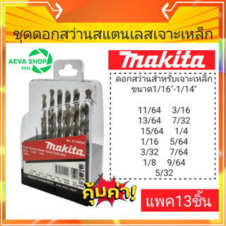 ชุดดอกสว่านสแตนเลสเจาะเหล็กMakita แท้ *แพค 13 ชิ้น