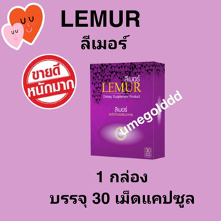 Lemur ลีเมอร์ ผลิตภัณฑ์บำรุงดวงตา  1 ขวด