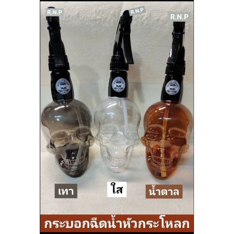 พร้อมส่งกระบอกฉีดน้ำหัวสเปรย์รูปหัวกระโหลก(ชนิดหนา) สไตล์วินเทจ มีให้เลือก 3 สีขนาด 500 มล