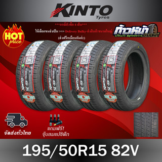 (ส่งฟรี ปี23) 195/50R15 KINTO รุ่น SC-901 เทคโนโลยีญี่ปุ่น มีประกัน บาด บวม เบียด ฉีก 100 วันเปลี่ยนเส้นใหม่ฟรี