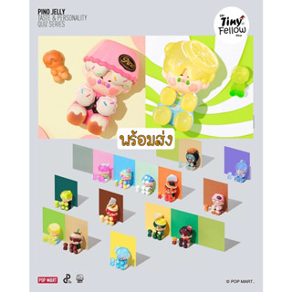 • The Tiny Fellow 🧸 • [ขายแยก] Popmart - Pino Jelly Taste &amp; Personality Quiz