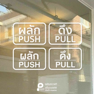 ป้ายสติ๊กเกอร์ติดกระจก ติดประตู ดึง-ผลัก PULL PUSH แบบสี่เหลี่ยมผืนผ้า มินิมอล