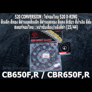 ชุด โซ่สเตอร์ จอมไทย 520 (15/44B) CBR650F ,CB650F ,CBR650R ,CB650R ,CBR650 ,CB650