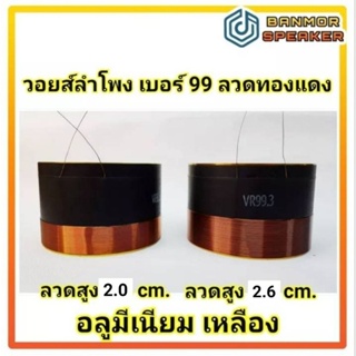 วอยส์ ลำโพง เบอร์ 99 ขนาด 99.3 มม. / 2ชั้น / 8 โอห์ม ASV ลวดทองแดง กลม แกนอลูมีเนียมเหลือง