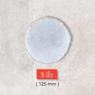 ผ้าขนแกะ อย่างหนา 5นิ้ว